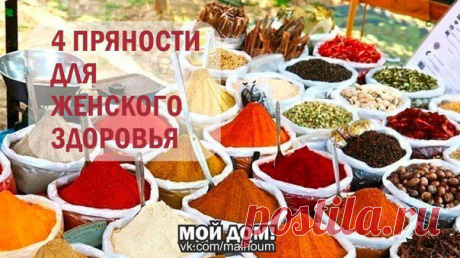 4 ПРЯНОСТИ ДЛЯ ЖЕНСКОГО ЗДОРОВЬЯ