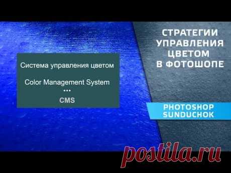 Стратегии управления цветом в фотошопе | CMS – урок #3