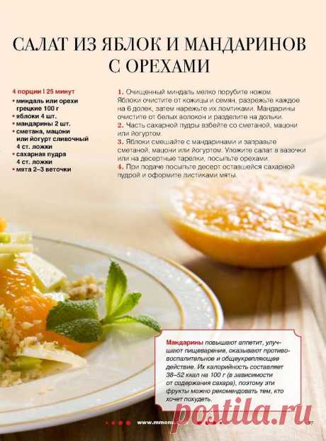 Салат из яблок и мандаринов с орехами