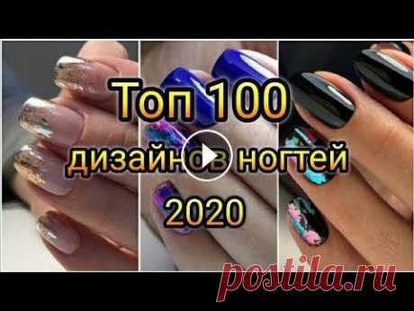 ТОП 100 ИДЕЙ КРАСИВОГО МАНИКЮРА/Дизайн ногтей/Необычный Маникюр 2020/Лёгкий дизайн ногтей 2020 Лёгкий дизайн ногтей...