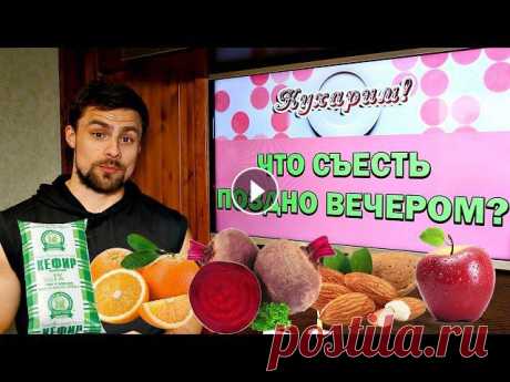 Какие продукты можно есть поздно вечером? Сегодня ты узнаешь, какие продукты можно есть поздно вечером без вреда для фигуры! Отбиться от вечернего жора помогут эти продукты: Яблоки Цитрусовые ...