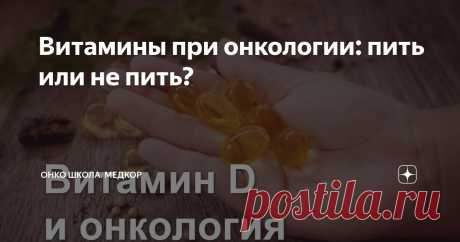 Витамины при онкологии: пить или не пить? Статья автора «Онко Школа. Медкор» в Дзене ✍: Лечение рака химиотерапией, полинейропатия и Витамин Д - как все это связано?