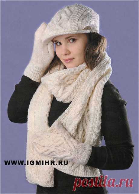 Зимний комплект из белой пряжи: кепи, шарф и варежки с рельефными узорами. Спицы.