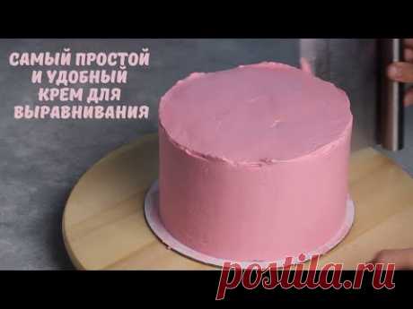 Самый простой и удобный КРЕМ ДЛЯ ВЫРАВНИВАНИЯ торта/ техника выравнивания