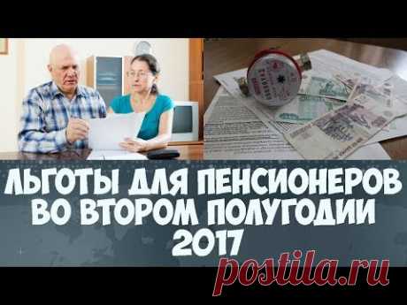 Льготы для пенсионеров во втором полугодии 2017