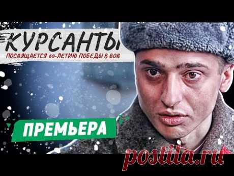 ЛУЧШИЙ ВОЕННЫЙ ФИЛЬМ! - Курсанты - 1-5 серии / Русские фильмы новинки