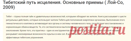 Тибетский путь исцеления. Основные приемы. Как на Тибете воспринимают строение организма человека ( Лой-Со, 2009)