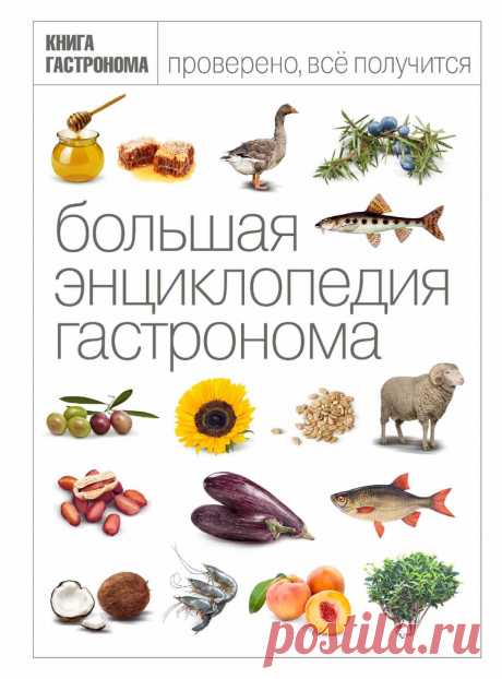 Большая Энциклопедия Гастронома У вас в руках – результат нескольких лет труда большой команды «Гастронома». Это энциклопедия, в которой изложены сведения об основных продуктах питания – в той или иной точке Земного шара они могут оказаться у вас на столе. Здесь рассказывается о мясе, рыбе и морепродуктах; овощах, фруктах и травах; напитках, орехах и сладостях; молочных продуктах, бобовых и грибах, специях и маслах – словом, обо всем том, без чего мы не мыслим нашей повсед...