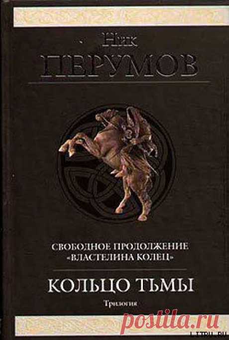 Книга &quot;Адамант Хенны&quot; - Перумов Ник - Купить, Отзывы - ЛитМир.net