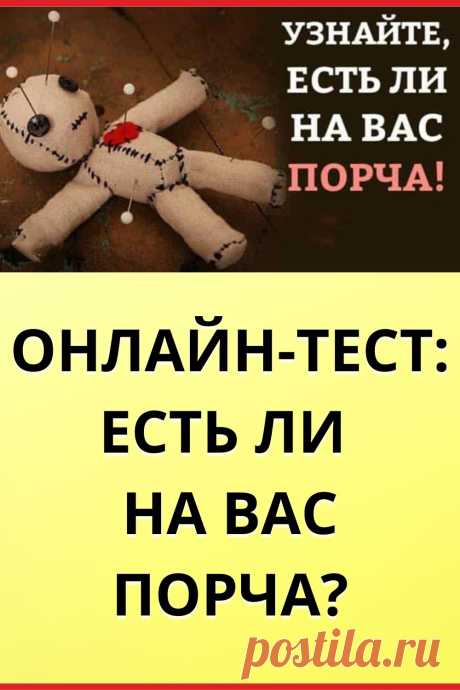 Тест: Есть ли на вас порча?