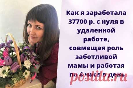 Как я заработала 37700 р. с нуля в удаленной работе, совмещая роль заботливой мамы и работая по 4 часа в день

Я и подумать не могла, что будучи в декрете, смогу деньги в дом приносить! И не малые, а наравне с мужем. Он, кстати, тоже в шоке. Теперь всем говорит, что удачно женился))

Меня зовут Елена Пузакова, я из Саратова.

Если бы я буквально 3 месяца назад знала, что скоро у меня свои деньги появятся и я смогу по своему графику работать несколько часов в день, я бы не ...