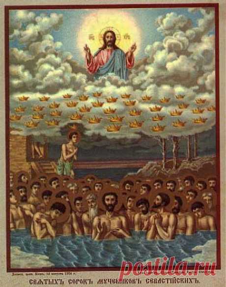 40 мучеников, в Севастийском озере мучившихся. Память 9 / 22 марта