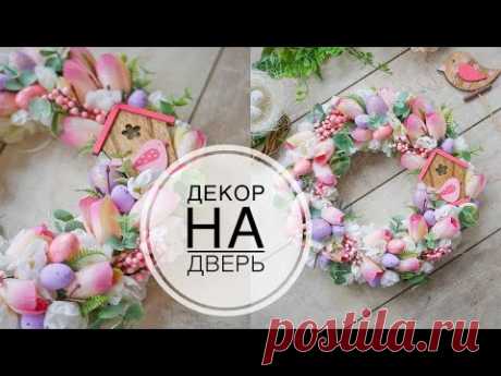 Нежный декор на Пасху / Венок на дверь или сто / DIY TSVORIC