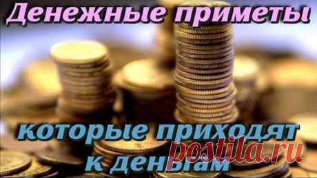 Денежные приметы или как привлечь ДЕНЬГИ в дом НЕ ЗРЯ 98% людей верят в ЭТО От теории до практики