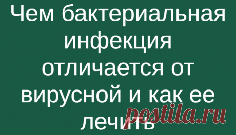 Чем бактериальная инфекция отличается от вирусной и как ее лечить
Сегодня известны тысячи бактерий – одни полезны, а другие патогенны и вызывают заболевания. Многие страшные болезни: чума, сибирская язва, проказа, холера и туберкулез – являются бактериальными инфекциями. Ну а самыми распространенными являются менингит и пневмония. Важно не путать бактериальные инфекции с вирусными, знать симптомы...
Читай дальше на сайте. Жми подробнее ➡