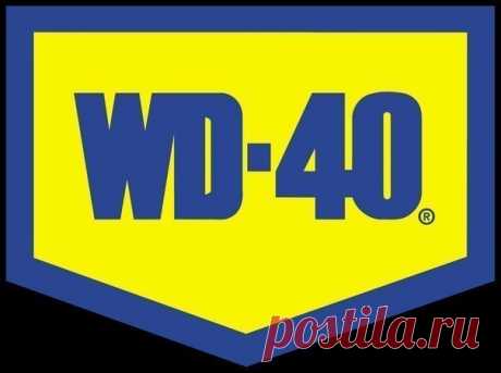 13 необычных способов использования WD-40 Часто ли вам встречалось средство бытовой химии, которое имеет свою страницу в Facebook и многочисленные фан-сайты? Какой продукт сначала использовался для защиты обшивки космических ракет от коррозии, а теперь продается практически в каждом супермаркете? Вы, вероятно, уже поняли, что речь идет о популярнейшем WD-40, в народе известном как «вэдэшка». Его формула до сих пор тщательно охраняется, но это не мешает нам с успехом использовать его…