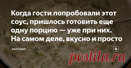 Когда гости попробовали этот соус, пришлось готовить еще одну порцию — уже при них. На самом деле, вкусно и просто Считается, что французская кухня пользуется такой популярностью из-за огромного количества соусов в ней. Мол, именно они позволяют извлекать из привычных продуктов новые ноты вкуса/ Это так да не так: огромное количество соусов есть и в других кухнях. Испанская, голландская, английская, русская тоже (хотя вот я не знаток русской кухни, скорее всего потому, что...