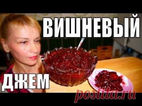 ВИШНЕВЫЙ ДЖЕМ НА ЗИМУ С ЯГОДОЙ! ЗА 30 МИНУТ! Вкус БОМБА!