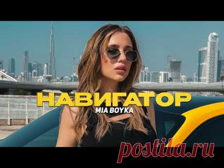 Скачать клип MIA BOYKA - НАВИГАТОР (2024) бесплатно