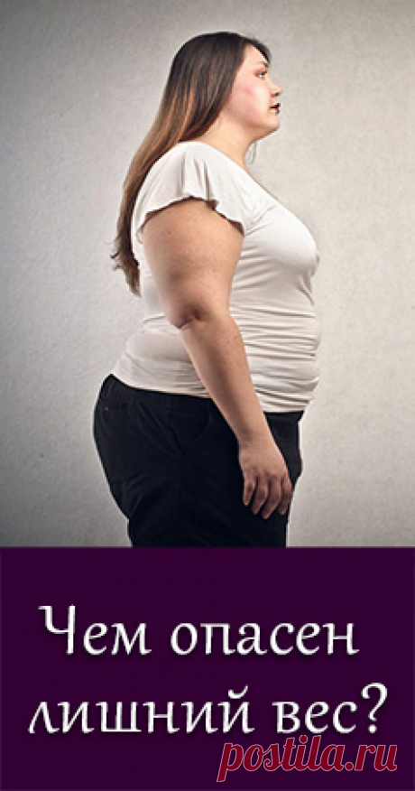 Какие проблемы приносит лишний вес. Почему современные люди часто сталкиваются с проблемой лишнего веса. Чем опасен лишний вес.

сбросить вес • сбросить жир • безопасно • похудеть • как правильно питаться • как похудеть • как быстро похудеть • как убрать живот