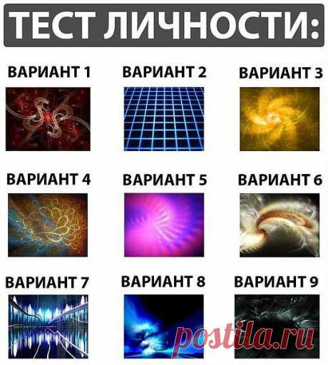 Самый точный тест личности.