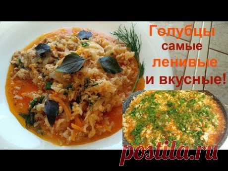 Элементарно вкусный и сытный обед. Самые ленивые и вкусные голубцы.