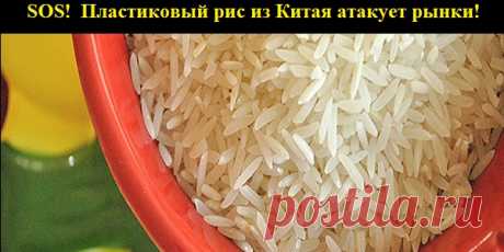 SOS! Осторожно! ВНИМАНИЕ! Пластиковый рис из Китая атакует рынки!