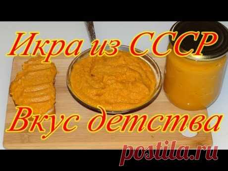 Кабачковая Икра из СССР Вкус детства!