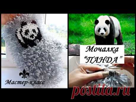 #Мочалка крючком "ПАНДА"🐼🐼🐼 / Узор по клеточкам / Мастер-класс для начинающих