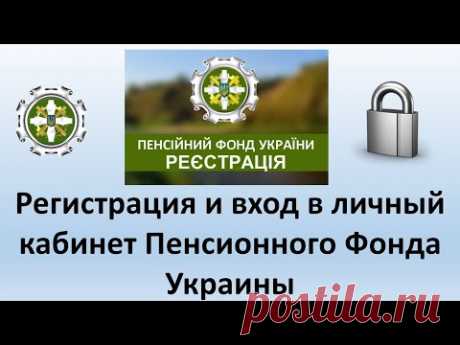 Регистрация и вход в личный кабинет Пенсионного фонда Украины? | Личный кабинет ПФУ