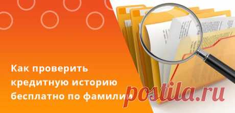 Как проверить кредитную историю бесплатно по фамилии Предупреждения Свердловской области