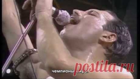 12. Queen - We Are The Champions - русские субтитры