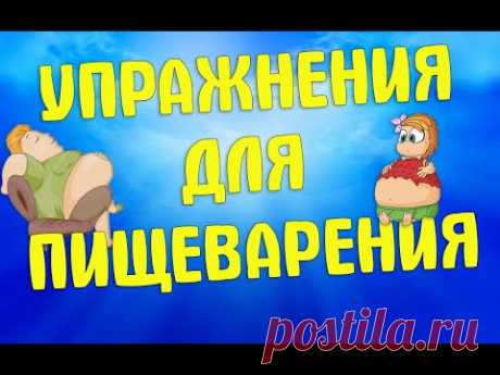 Практика для отличного пищеварения | ЛФК упражнения