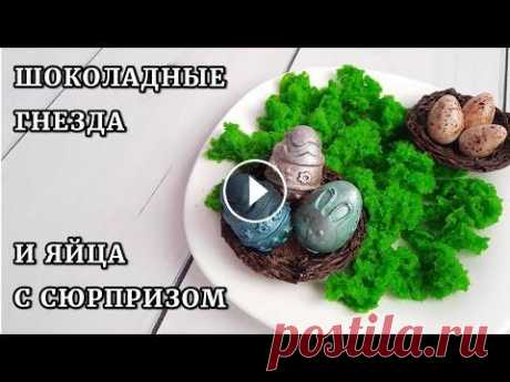 УКРАШЕНИЕ ДЛЯ КУЛИЧЕЙ (пасок). Шоколадные ГНЕЗДА и ЯЙЦА с сюрпризом ПАСХАЛЬНЫЙ ДЕКОР ИЗ ШОКОЛАДА! Яйца с начинкой! Что может быть вкуснее? А когда еще и красиво! Их легко сделать своими руками, и ваша пасха будет лучше...