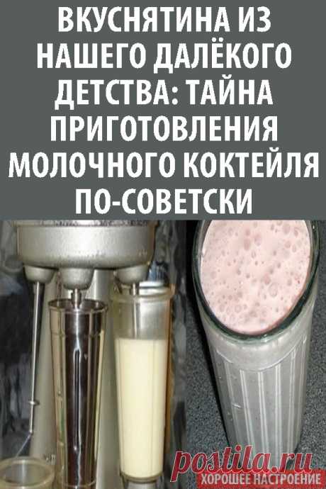 Вкуснятина из нашего далёкого детства: тайна приготовления молочного коктейля по-советски…