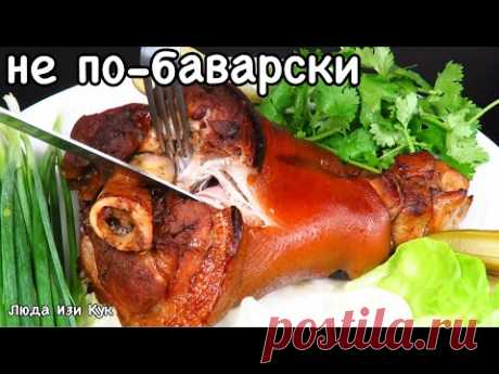 БОМБИЧЕСКАЯ РУЛЬКА НЕ ПО-БАВАРСКИ Нежная Сочная Ароматная Мясо можно есть губами Люда Изи Кук мясо