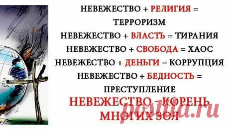 сила правительства держится на невежестве народа лев толстой: 1 тыс изображений найдено в Яндекс.Картинках