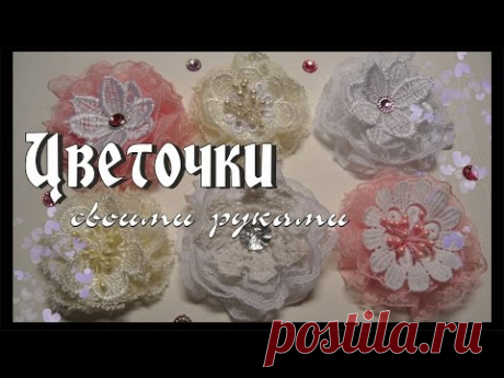 DIY / ЦВЕТЫ СВОИМИ РУКАМИ / Цветы для скрапбукинга