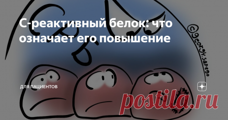 С-реактивный белок: что означает его повышение 
Этот белок участвует в разных фазах воспаления, и одновременно может обладать противовоспалительным действием. С помощью С-реактивного белка наш организм распознает всякую гадость, а еще замечает