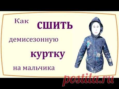 Как сшить демисезонную куртку на мальчика / How to sew demi-season jacket for boy