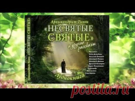 Несвятые святые. Аудиокнига. Часть 2