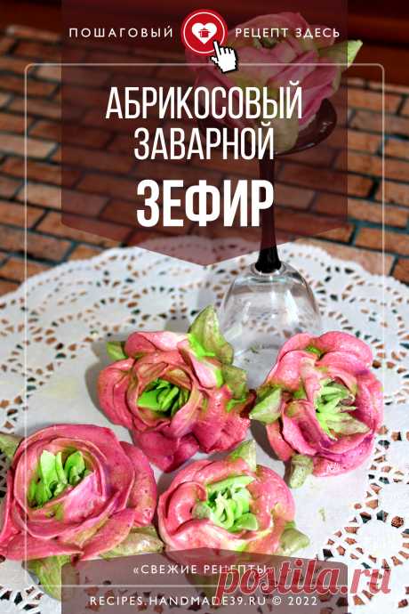 Абрикосовый зефир – вкусный и полезный десерт, который вы можете приготовить в домашних условиях. Абрикосы ассоциируются с солнечным летом, яркостью и теплотой. Конечно, в большом супермаркете абрикосы можно найти в любое время года, так что этим зефиром вы можете радовать близких постоянно.

#свежиерецепты #рецепт #рецепты #пошаговыерецепты #десерт #десерты #зефир #абрикосы #полезныйдесерт #пп #правильныесладости