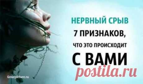 Нервный срыв. 7 признаков, что это происходит с вами Нервный срыв. 7 признаков, что это происходит с вами.Об эмоциональном и психическом истощении говорят семь признаков. Если узнаете себя, пора