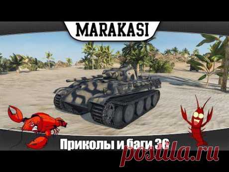 World of Tanks смешные приколы, баги, олени, эпичные моменты 36 - YouTube