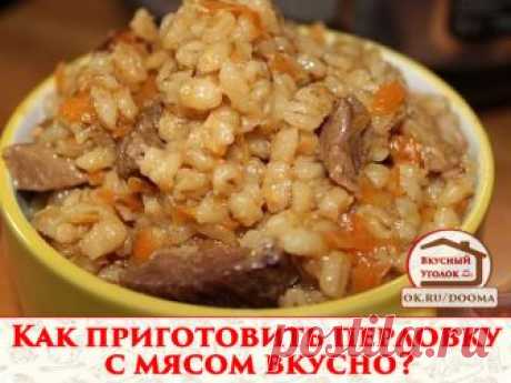 Как приготовить перловку с мясом вкусно?
Еще в древности перловая крупа очень ценилась за свои вкусовые качества и полезные свойства. Это источник бодрости и силы, хорошего настроения и массы полезных микроэлементов. Считается даже, что регулярное употребление перловки способствует развитию высокого интеллекта. Рейтинг ее популярности в кулинарии, по сравнению с другими крупами, незаслуженно занижен. Возможно, если знать, как приготовить перловку с мясом вкусно и правильно...