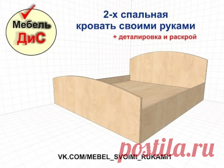 Кровать своими руками. Чертеж и деталировка. His Bed with his hands. Drawing and detailing.