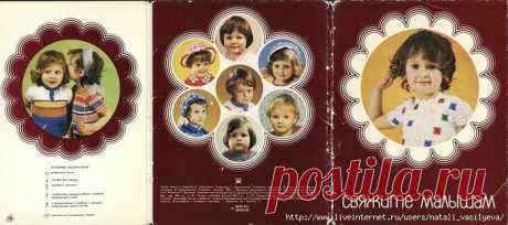 Альбом открыток "Свяжите малышам" 1981 год