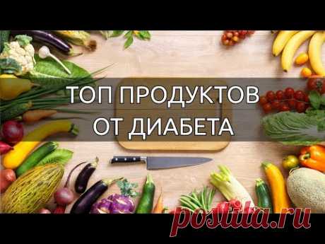 4 лучших продуктов для борьбы с диабетом