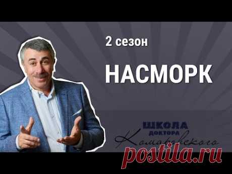 Насморк и лекарства от насморка - Школа доктора Комаровского