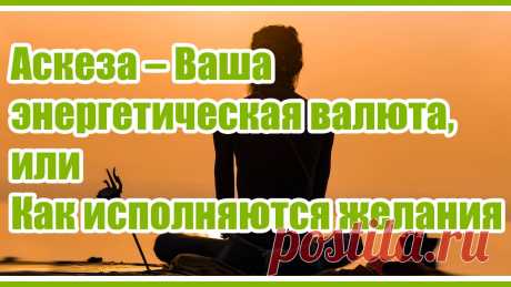 Что такое аскеза? Аскеза – прекрасный инструмент для тех, кто занимается саморазвитием. В видео рассказываем о видах и преимуществах аскез подробнее.ТАЙМИНГ ВИДЕО:00:00 Начало...